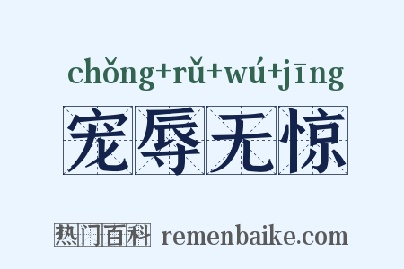 宠辱无惊是什么意思的图片